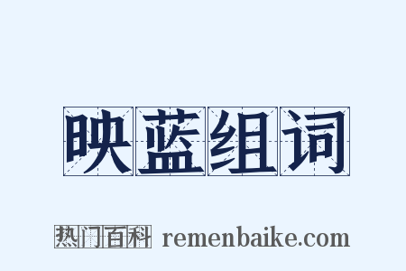 映蓝组词是什么意思的图片